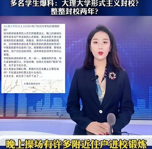 大理学校最新爆料信息,揭秘校园风云背后的真相